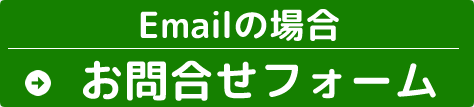 Emailによる兵庫県内の土地買取に関するお問合せ