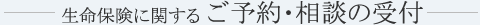 生命保険のご予約ご相談