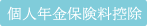 個人年金保険控除