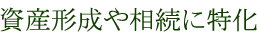 資産経営や相続に特化