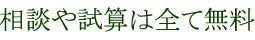 相談や試算は全て無料