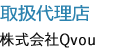 取扱代理店