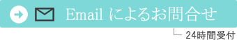 Emailによる生命保険に関するお問合せ