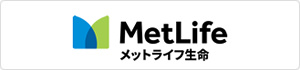 メットライフ生命