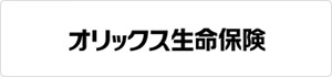オリックス生命保険
