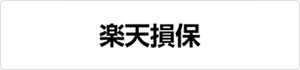 楽天損保