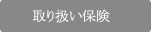 お取り扱い保険