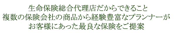 お客様にあった最良な保険をご提案