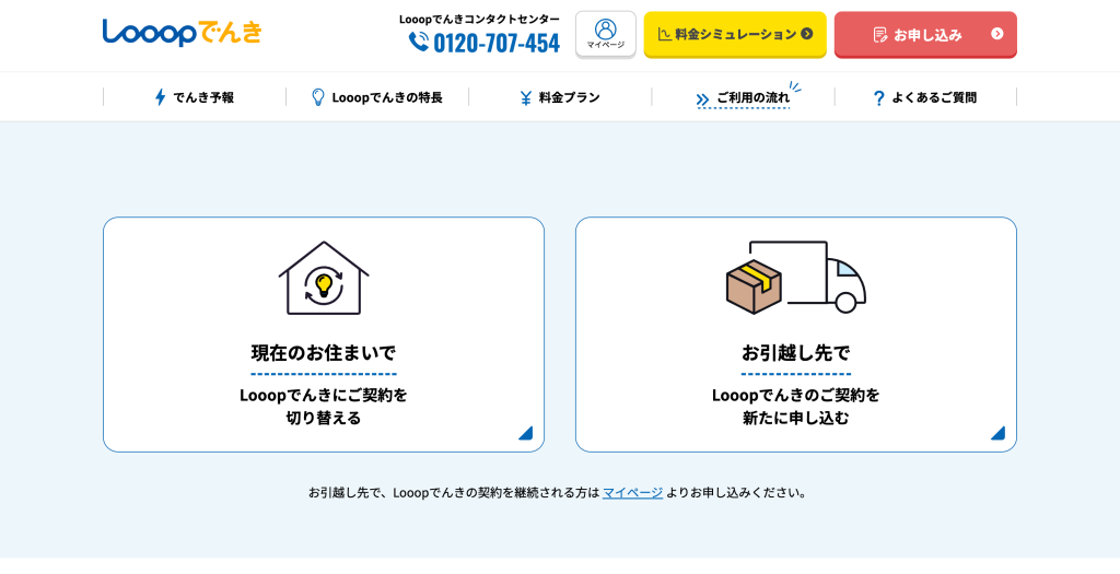 「お引越し先でLooopでんきのご契約を新たに申し込む」をタップ