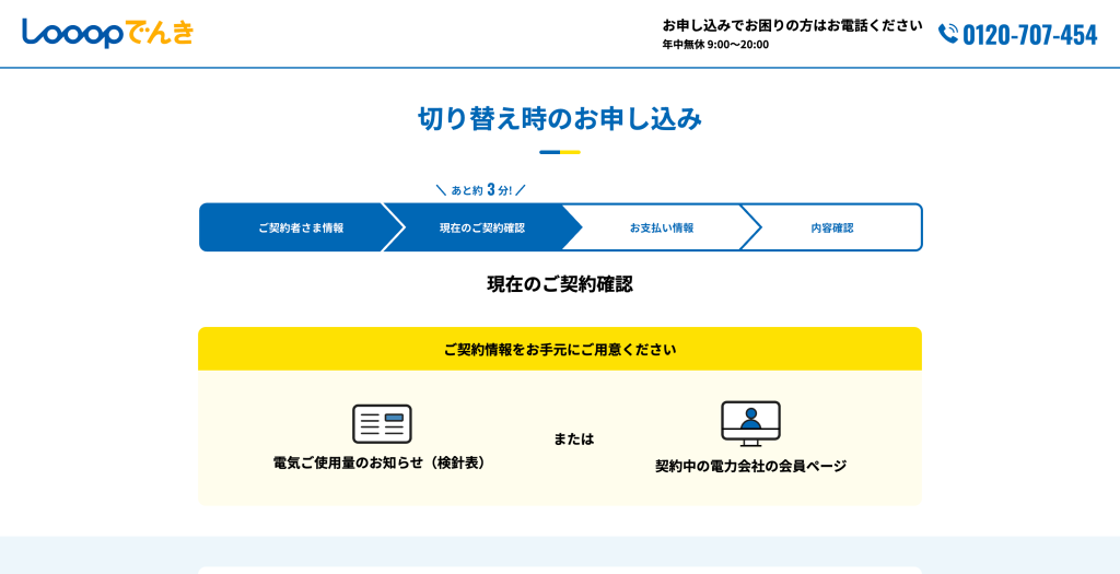 現在の契約内容を確認する