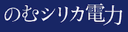 のむシリカ電力 ロゴ