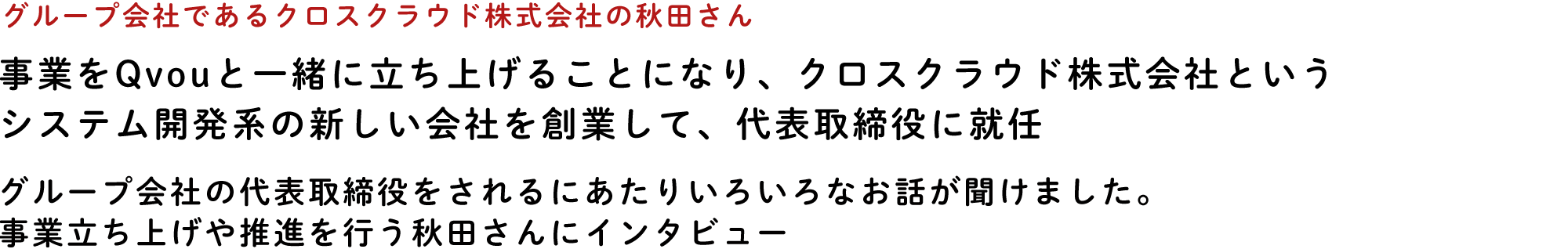 クロスクラウド株式会社 代表取締役