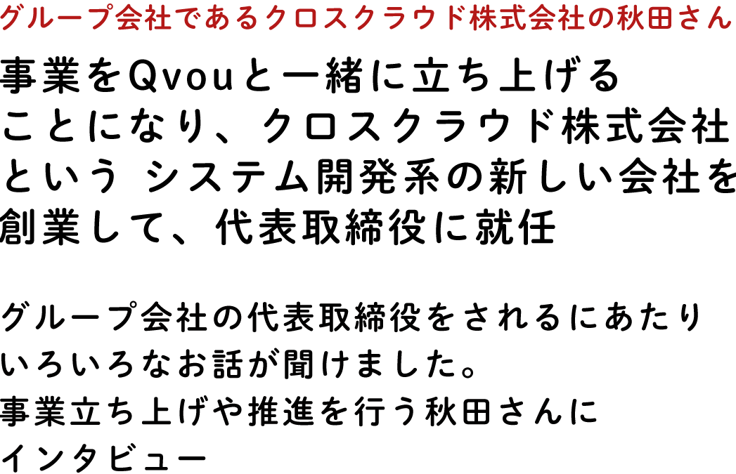 クロスクラウド株式会社 代表取締役