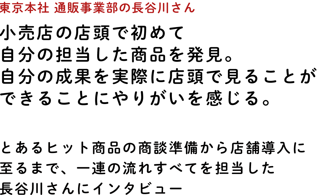 東京本社 通販事業部