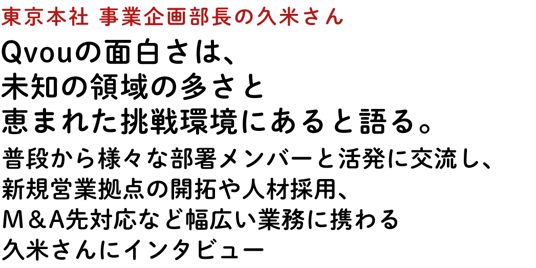 Qvou 東京本社 事業企画部長