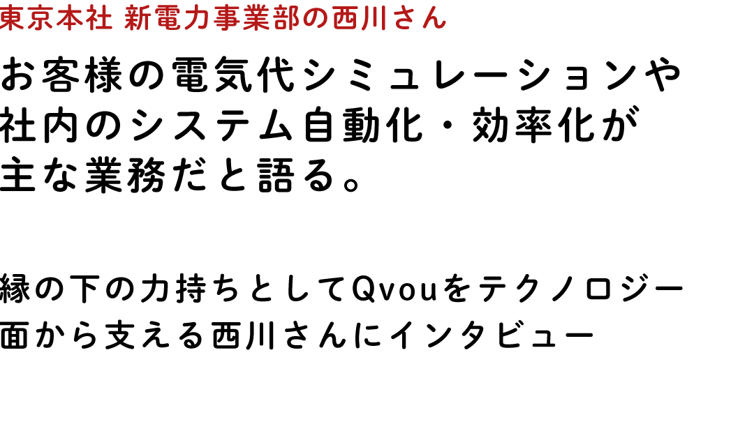 Qvou 新電力事業部