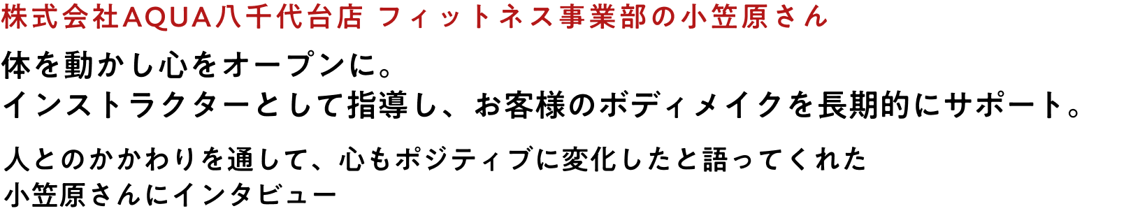 Aqua 八千代台店 フィットネス事業部