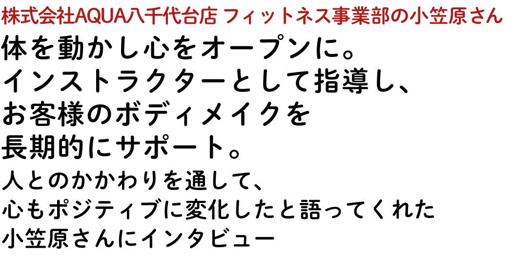 Aqua 八千代台店 フィットネス事業部