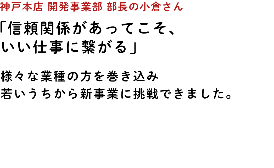 Qvou 神戸本店 開発事業部 部長