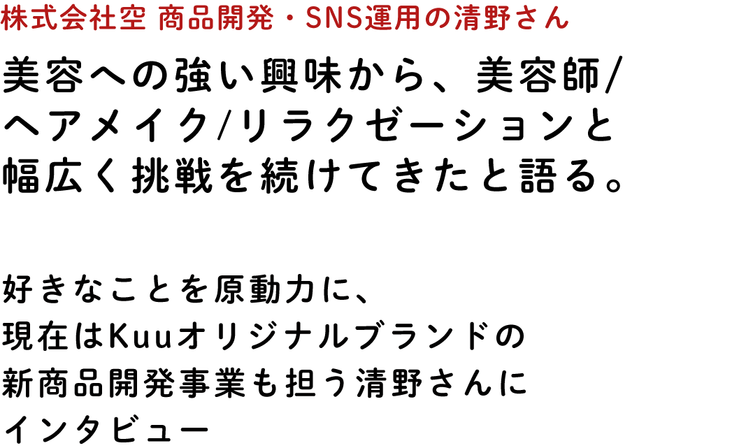 Qvou 商品開発部・SNS運用