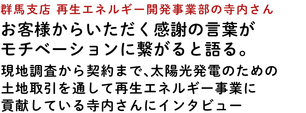 Qvou 群馬支店 再生エネルギー開発事業部