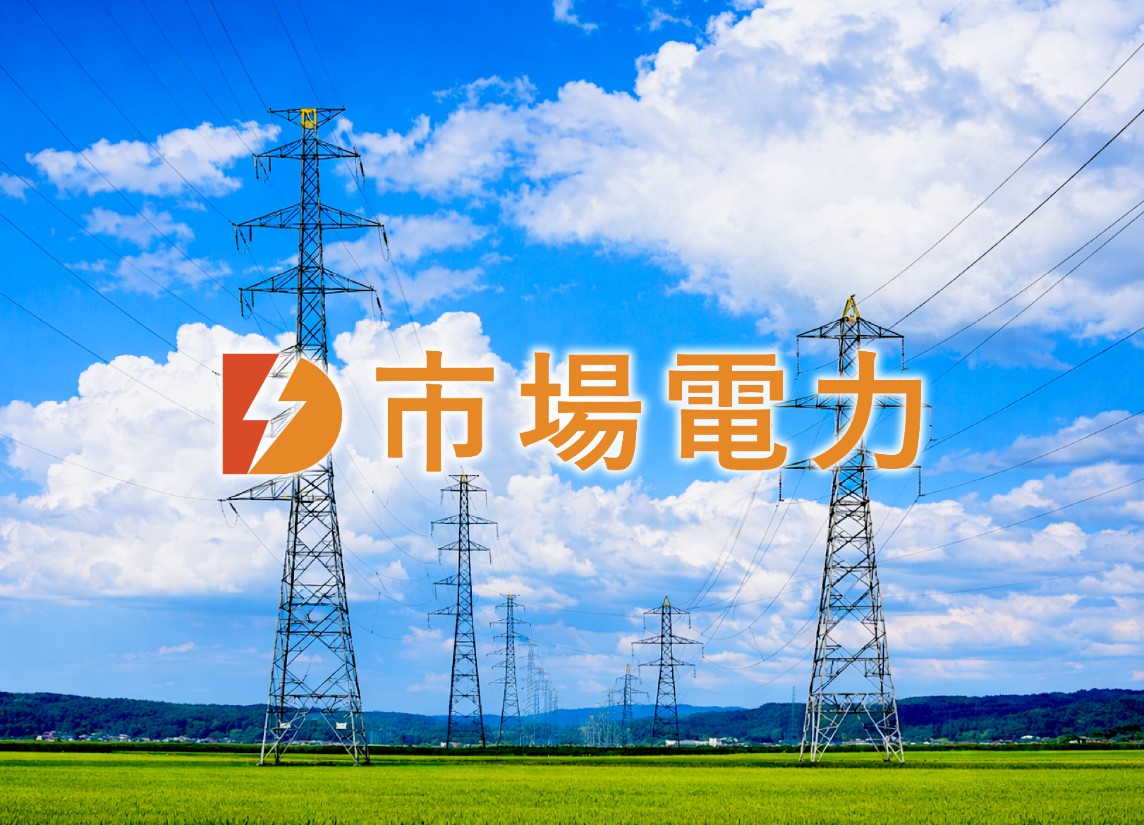 市場電力